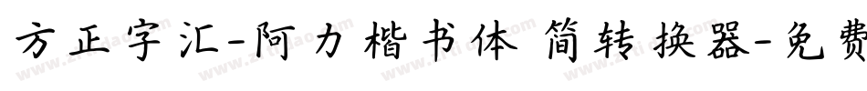 方正字汇-阿力楷书体 简转换器字体转换